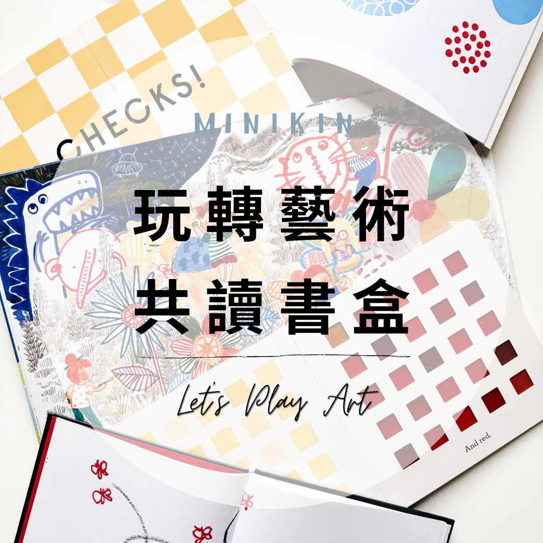 Let's Play Art 共讀書盒
