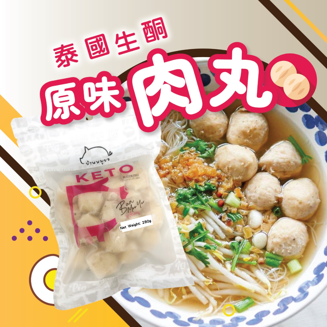 Banmooyor 泰國生酮 肉丸 #無添加糖 280g (急凍 -18°C)