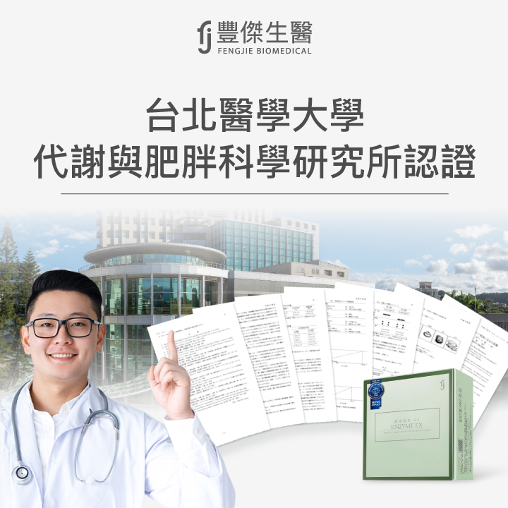 豐傑生醫獨家耗資數十萬經台北醫學大學獨家檢驗，證實酵素中所含有的多元蔬果成分可以改變細菌叢生態