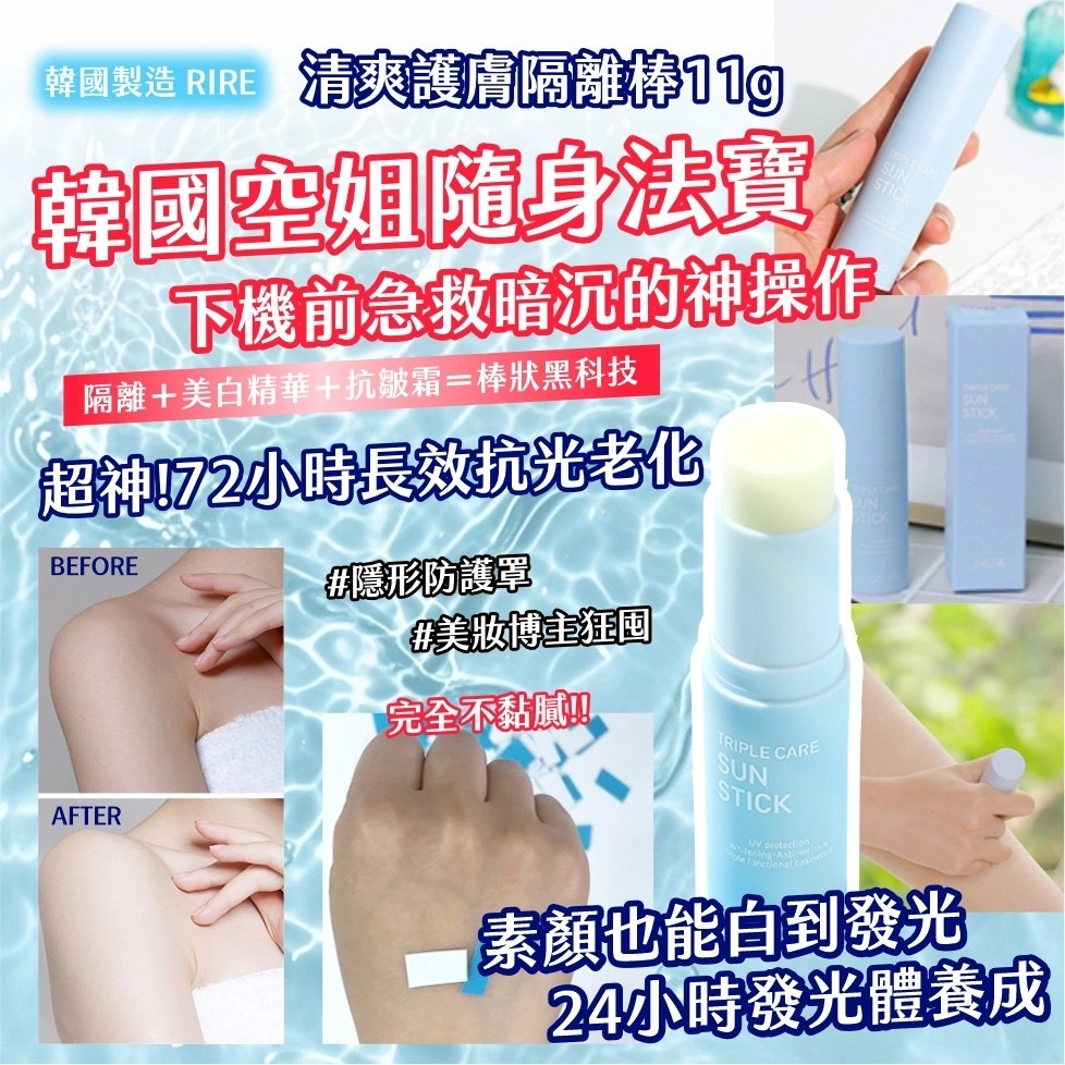韓國製造RIRE清爽護膚隔離棒11g