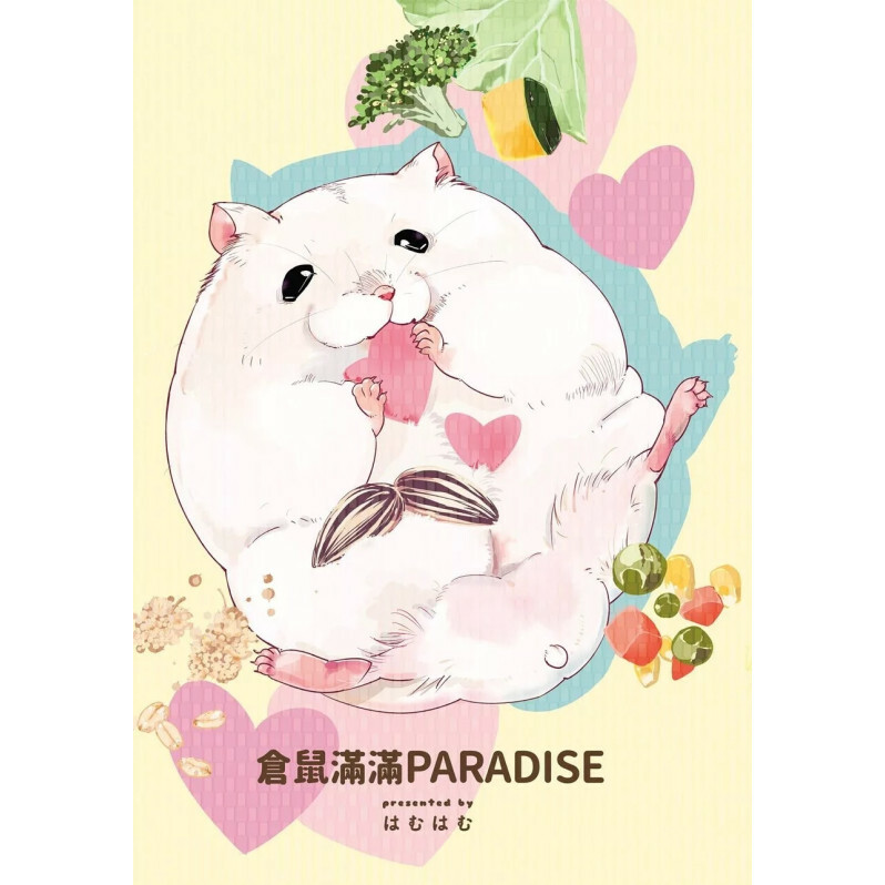 倉鼠滿滿PARADISE