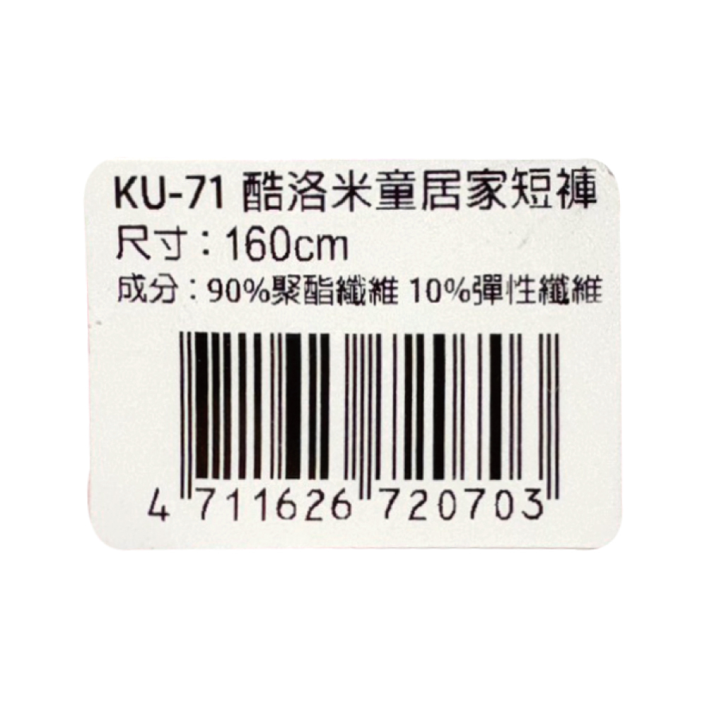 酷洛米兒童居家短褲KU-71