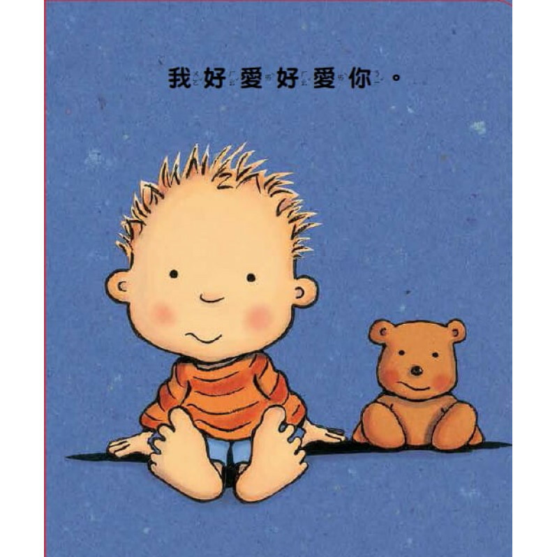 我好愛好愛你 (圓角硬頁紙板書)：寶寶的愛與認知互動書