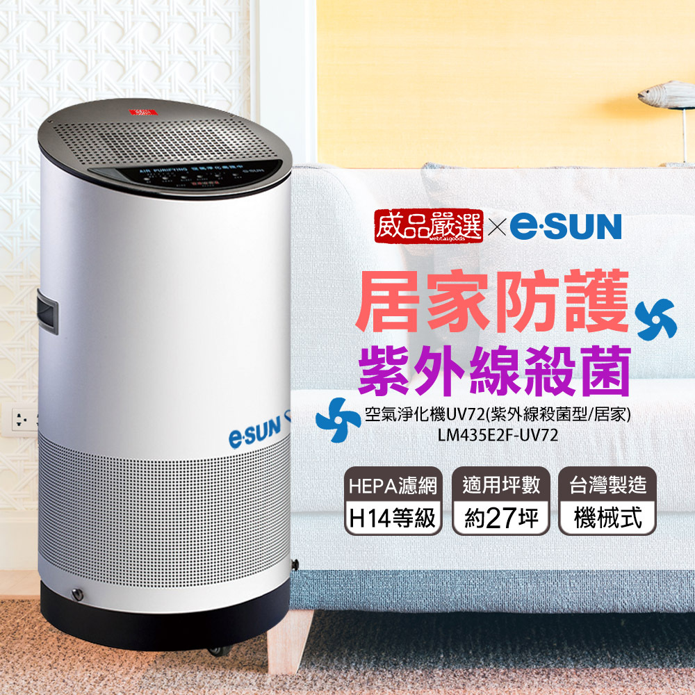 【E-SUN一舜】醫用級紫外線殺菌防疫空氣淨化機 / 清淨機 (UV72)