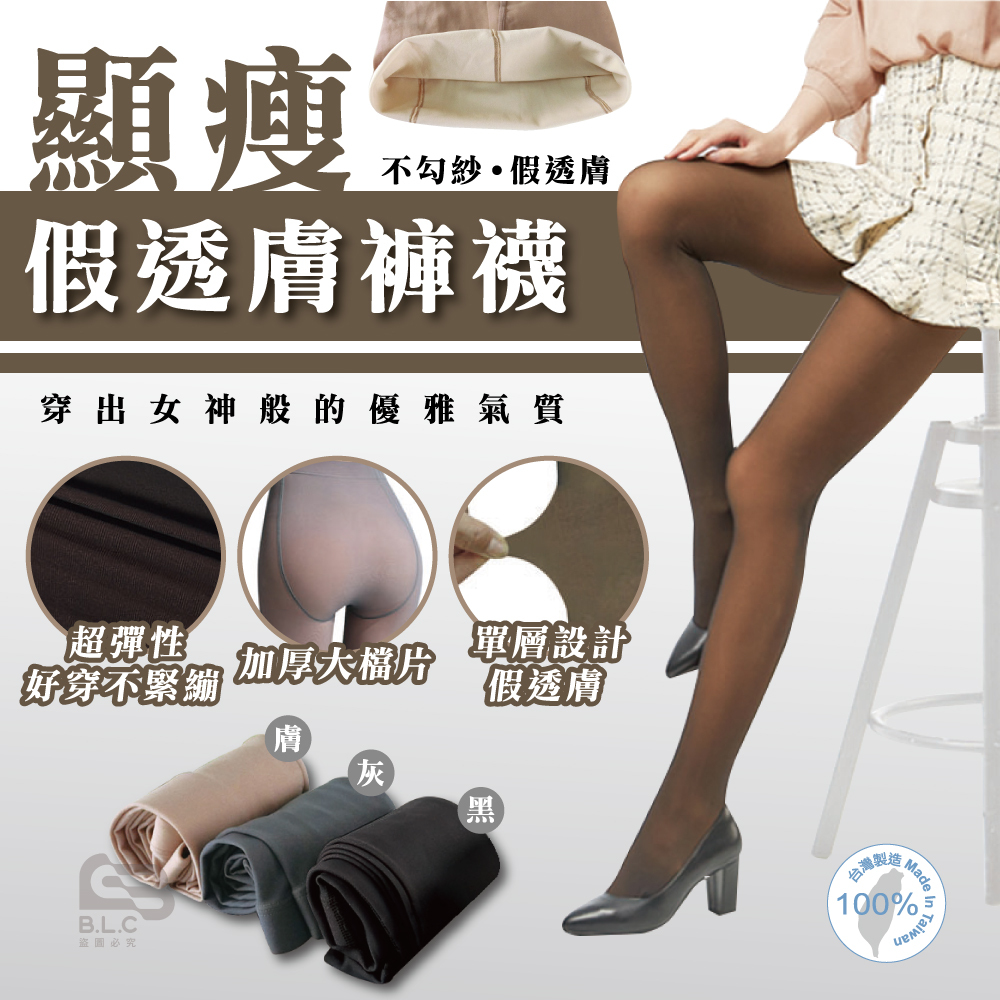 台灣製顯瘦款假透膚褲襪8715