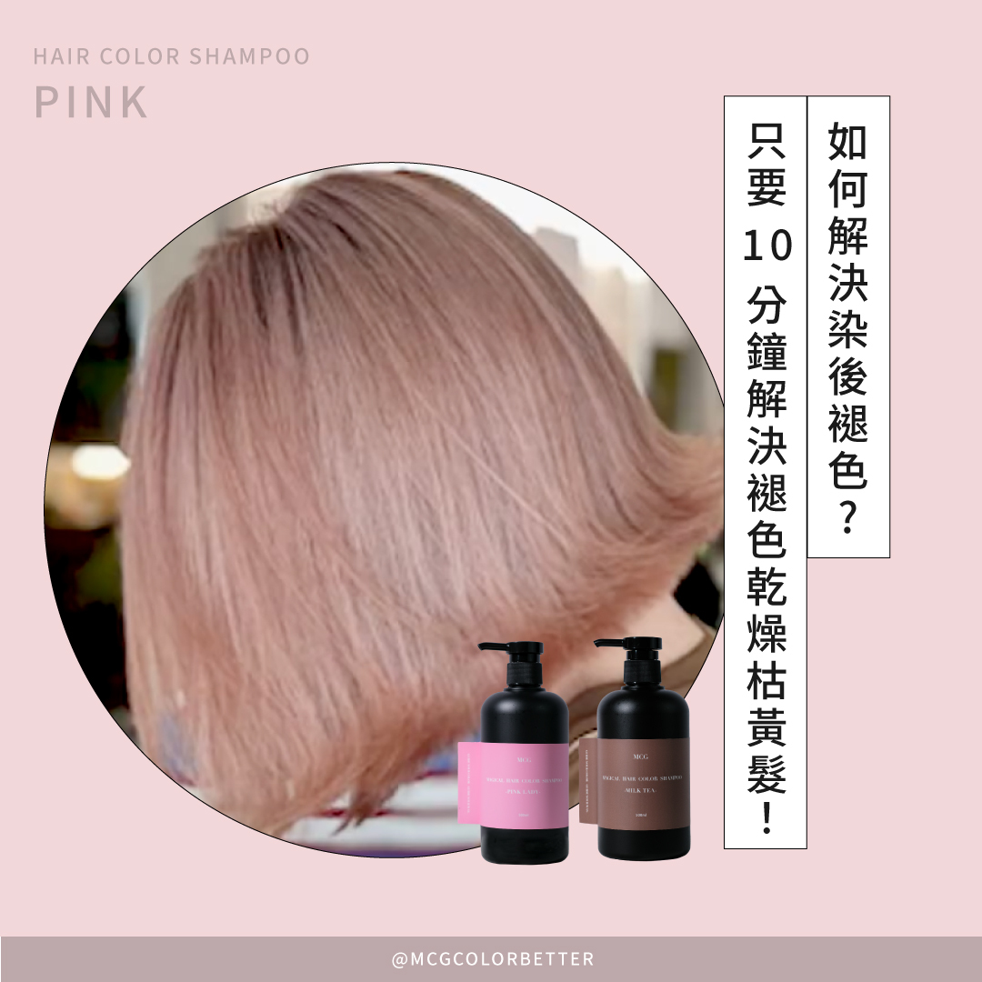 只要10分鐘解決褪色乾燥枯黃髮！