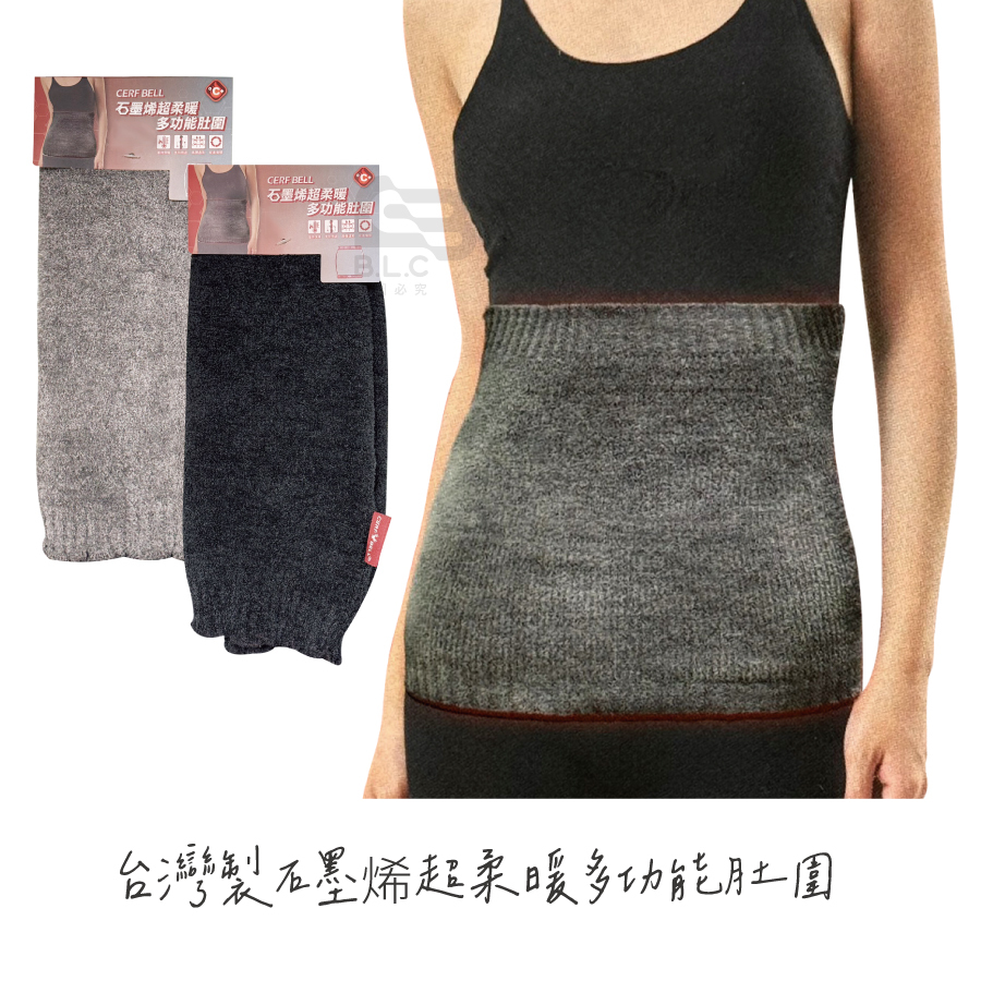 CB台灣製石墨烯超柔暖多功能肚圍B9278