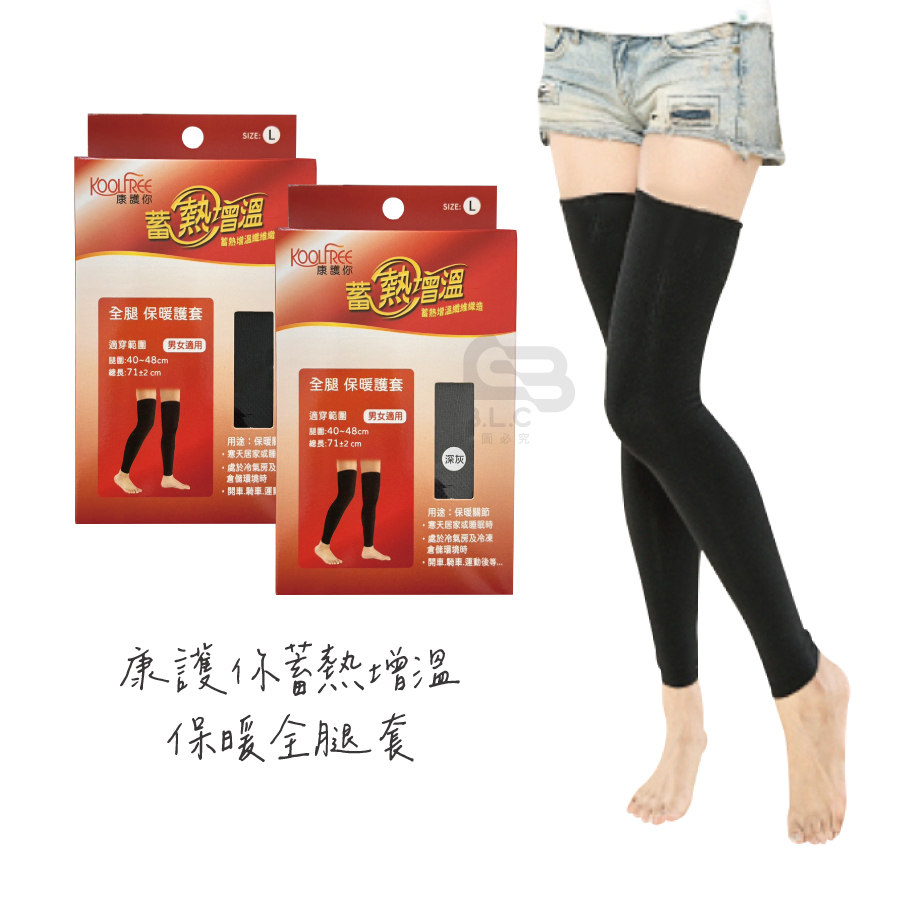 134康護你蓄熱增溫保暖全腿套22117