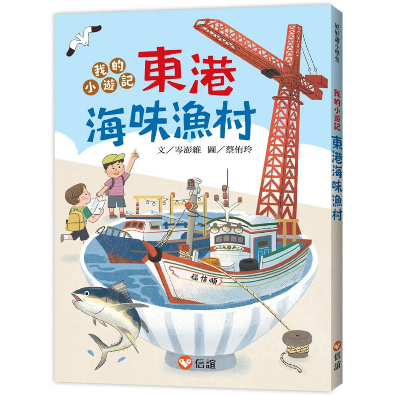 【好好讀小學堂】我的小遊記！東港海味漁村