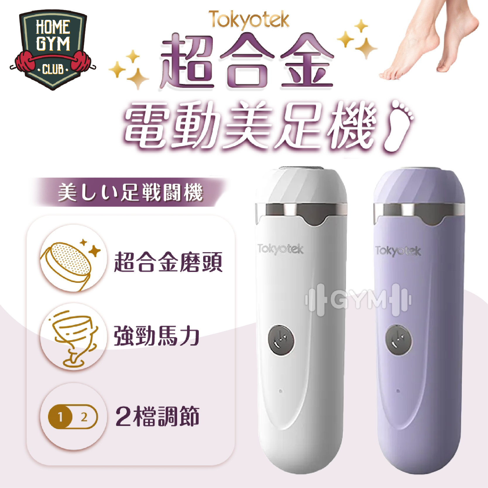 超合金電動美足機