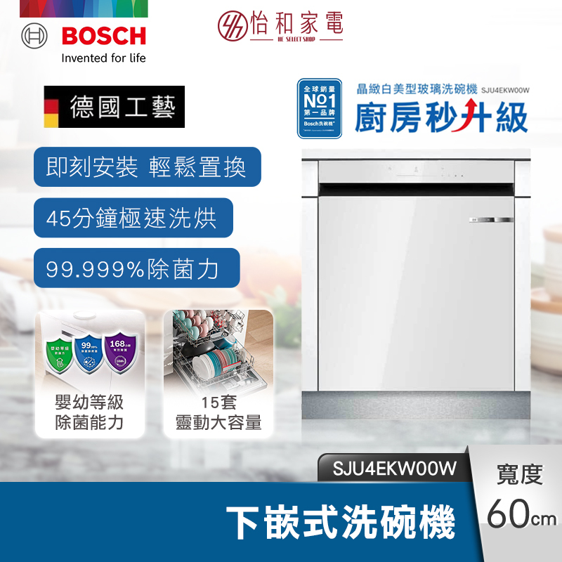 【結帳現折】BOSCH 60cm 美型玻璃 4系列下嵌式洗碗機 220V 自動開門 SJU4EKW00W