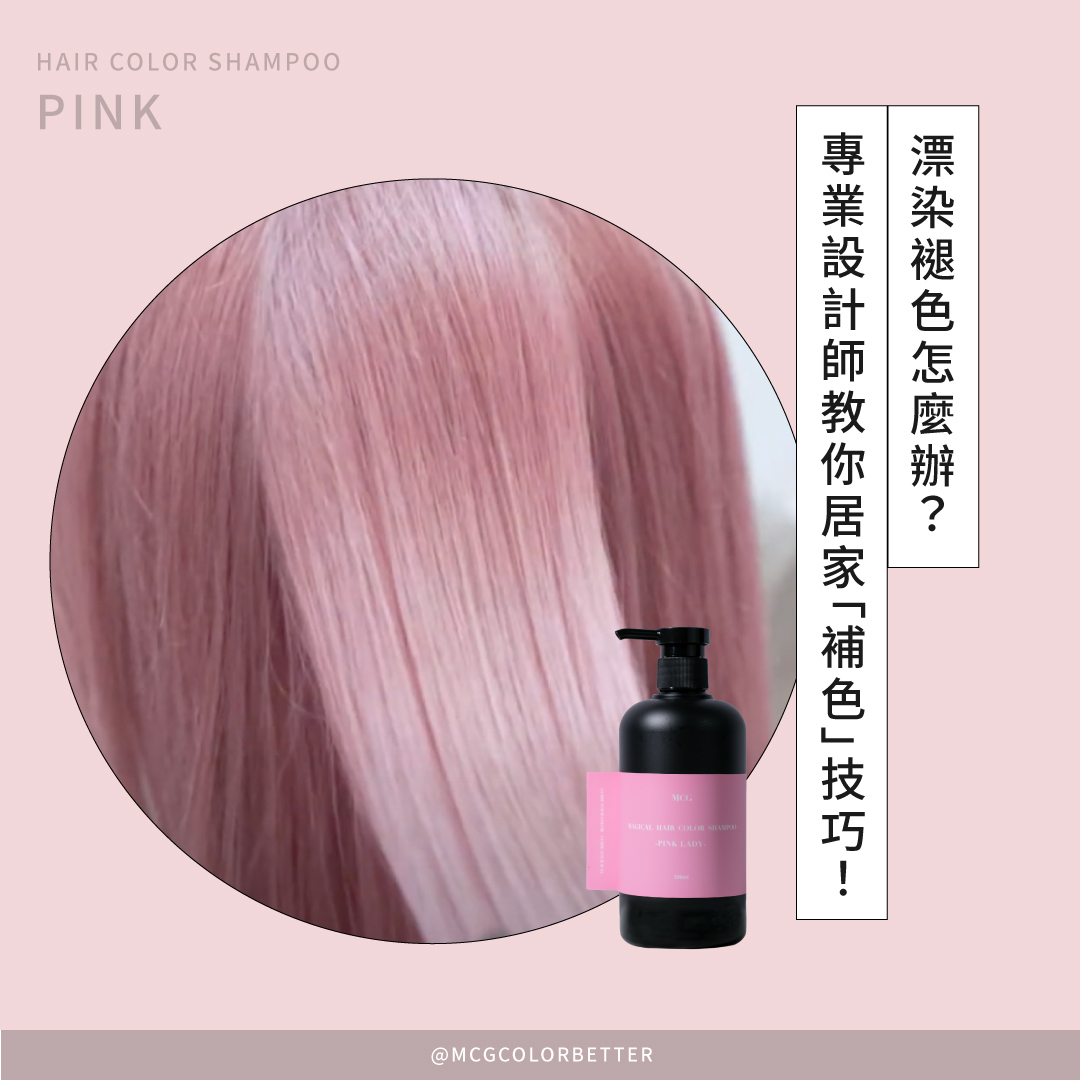漂染褪色怎麼辦？專業設計師教你居家「補色」技巧！