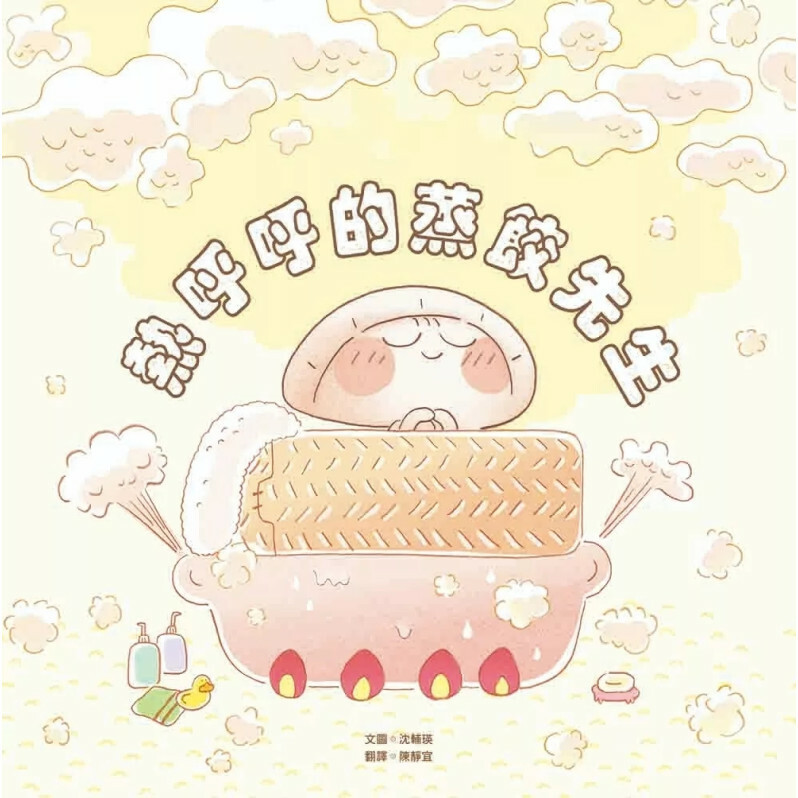 熱呼呼的蒸餃先生