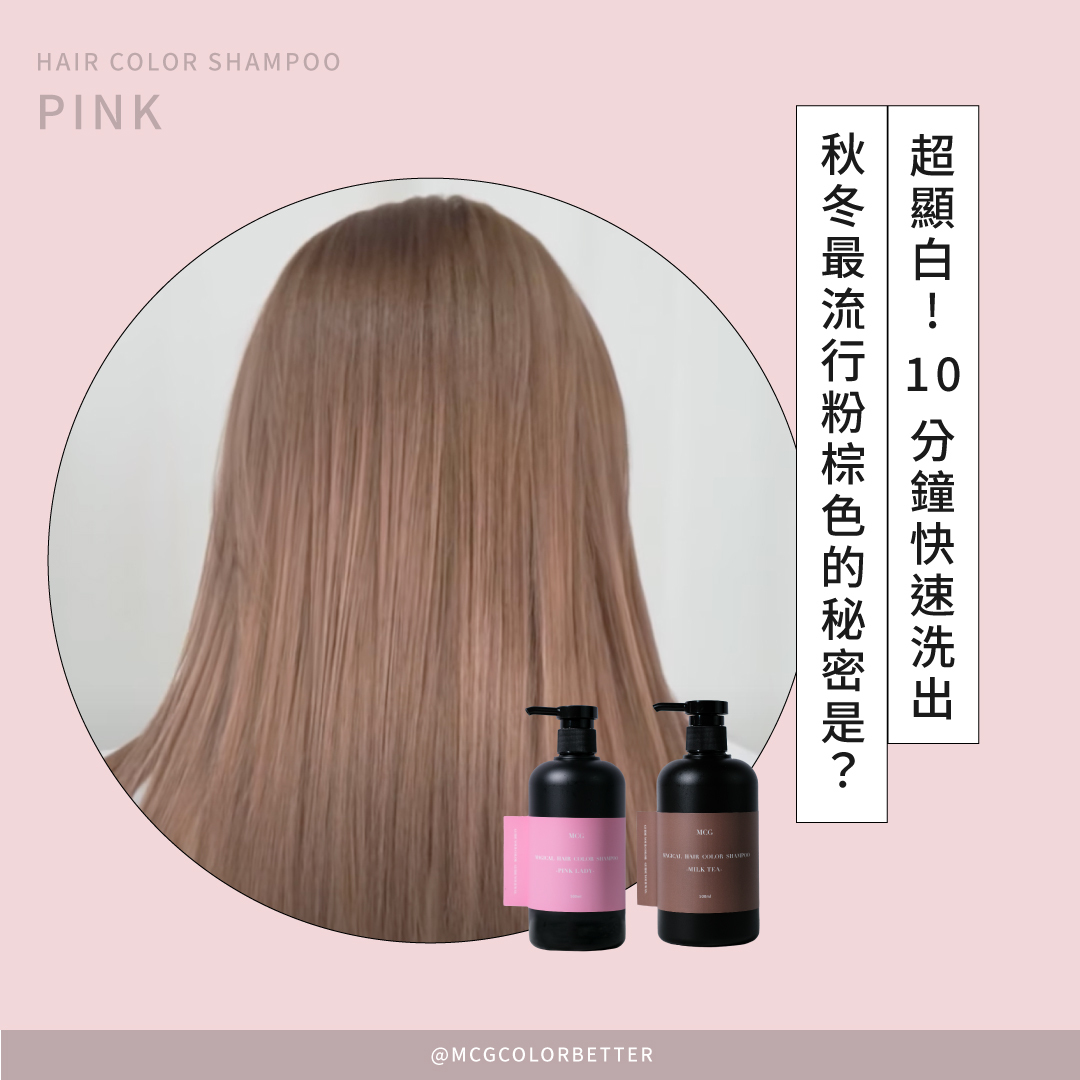 超顯白!10分鐘快速洗出秋冬最流行粉棕色的秘密是？
