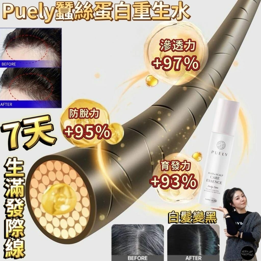 （最後召集）會員專享特價【日本激髮】‼️Puely蠶絲蛋白重生水120ml R724