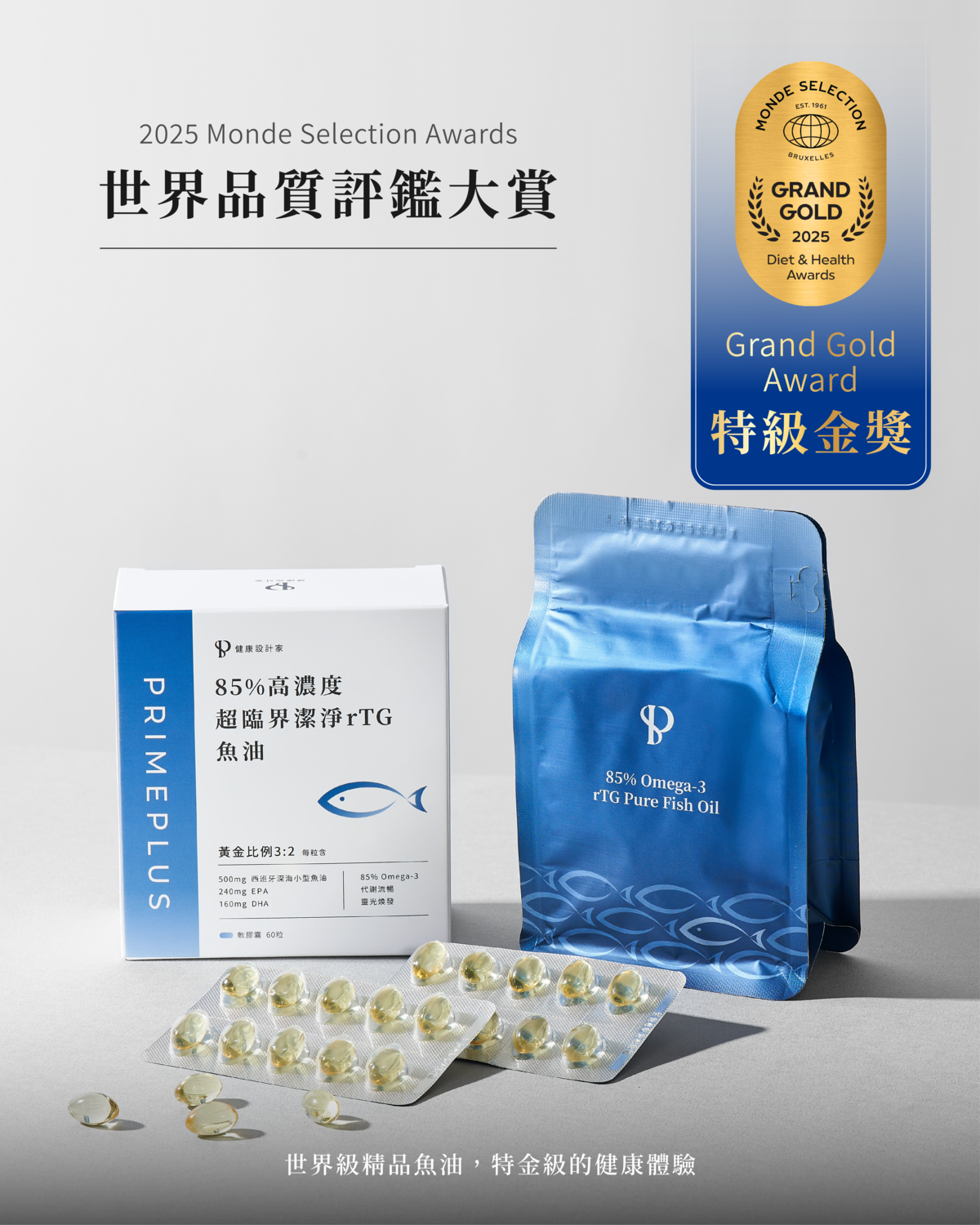 健康設計家魚油獲國際特金獎肯定