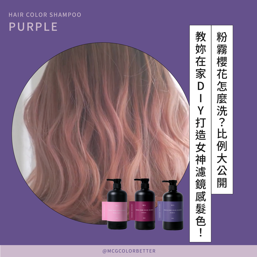 粉霧櫻花怎麼洗？比例大公開，教妳在家DIY打造女神濾鏡感髮色！