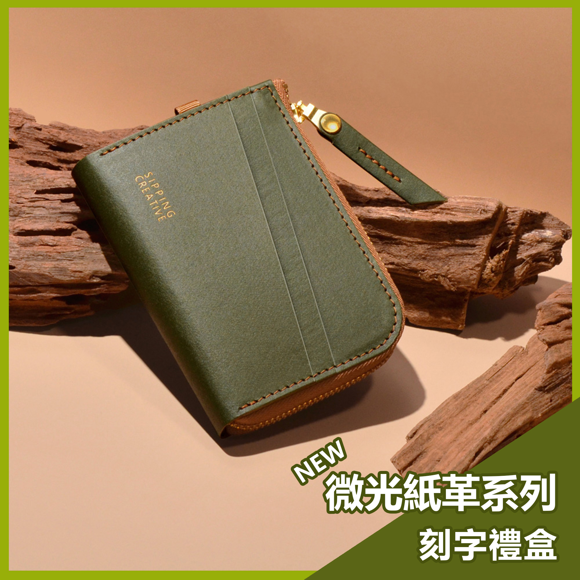 微光零錢包刻字禮盒