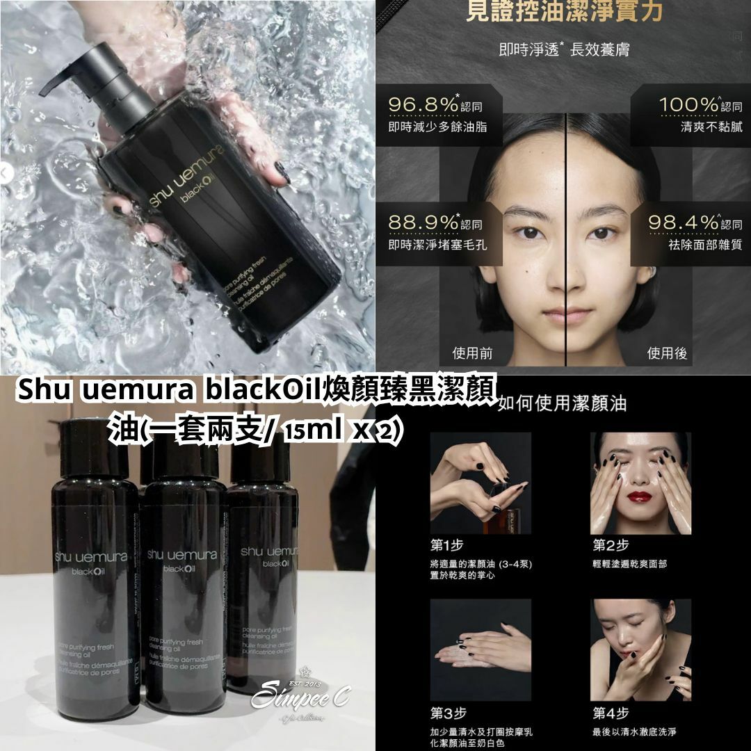 Shu uemura blackOil煥顏臻黑潔顏油(一套兩支/ 15ml x 2)