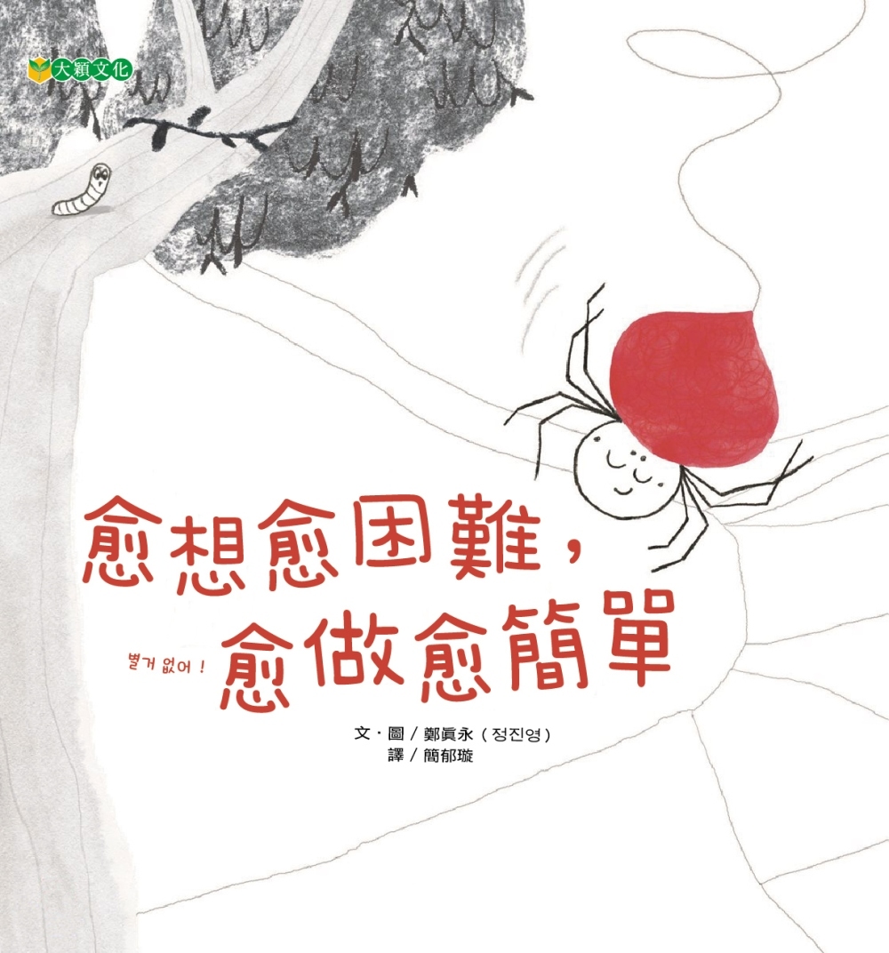 愈想愈困難，愈做愈簡單