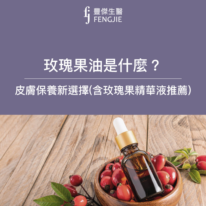 玫瑰果油是什麼？皮膚保養新選擇（含玫瑰果精華液推薦商品）