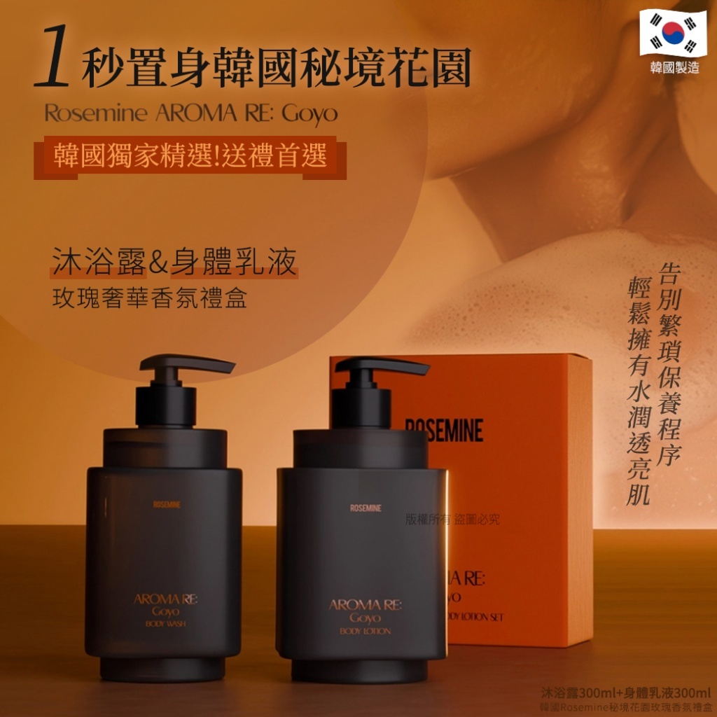 (預購商品) 韓國Rosemine秘境花園玫瑰香氛禮盒-沐浴露300ml+身體乳液300ml