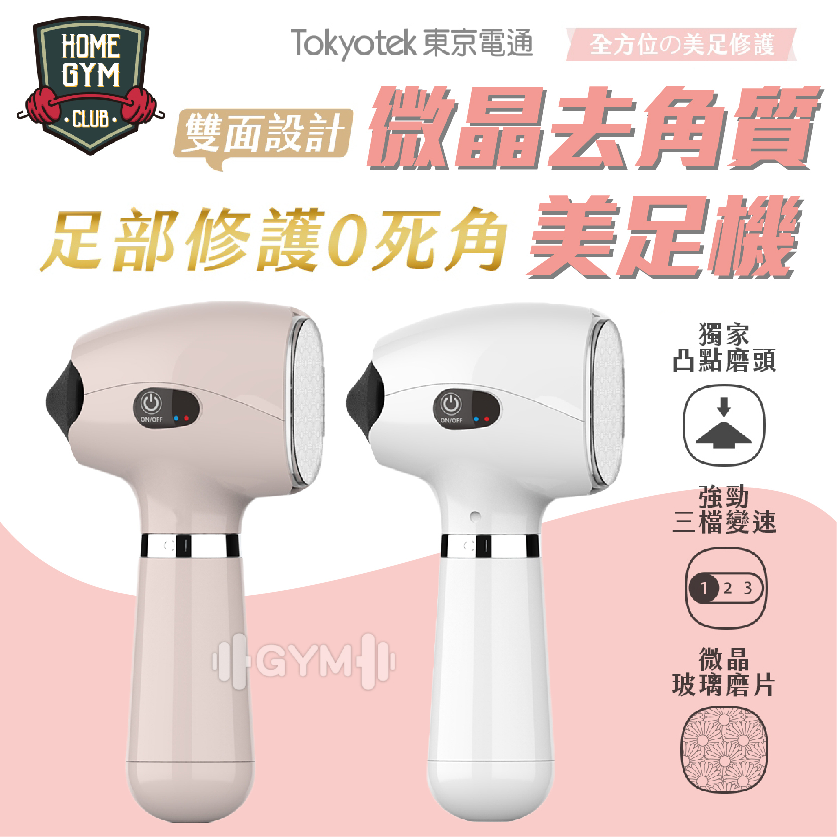 微晶去角質美足機