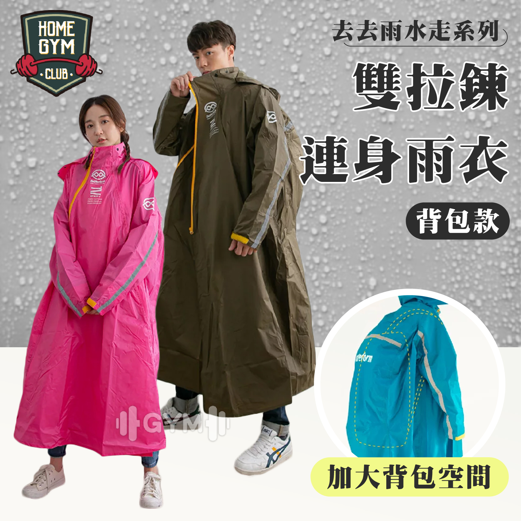 奧德蒙 去去雨水走 PIUS斜開雙拉鍊雨衣