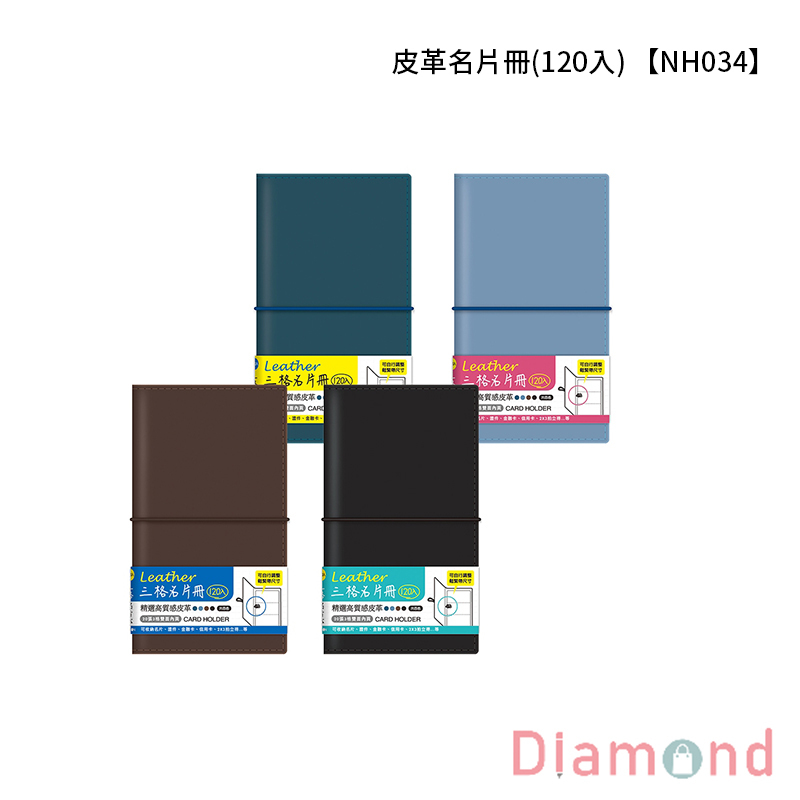 四季紙品 皮革名片冊(120入)  【NH034】