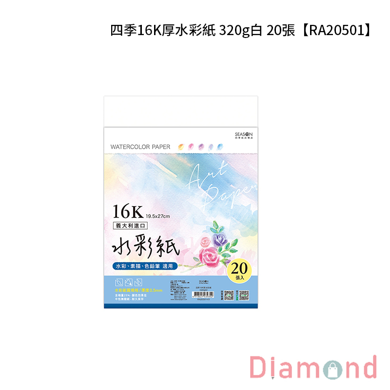 四季紙品 四季16K厚水彩紙 320g白20張【RA20501-01】