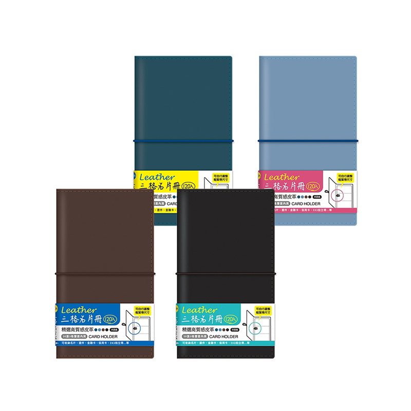 四季紙品 皮革名片冊(120入)  【NH034】