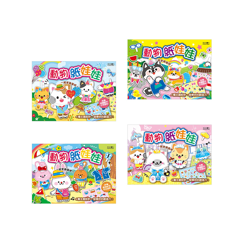 四季紙品 動物紙娃娃  【ML165】