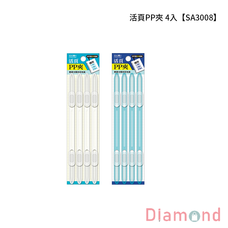 四季紙品 活頁PP夾  4入【SA3008】