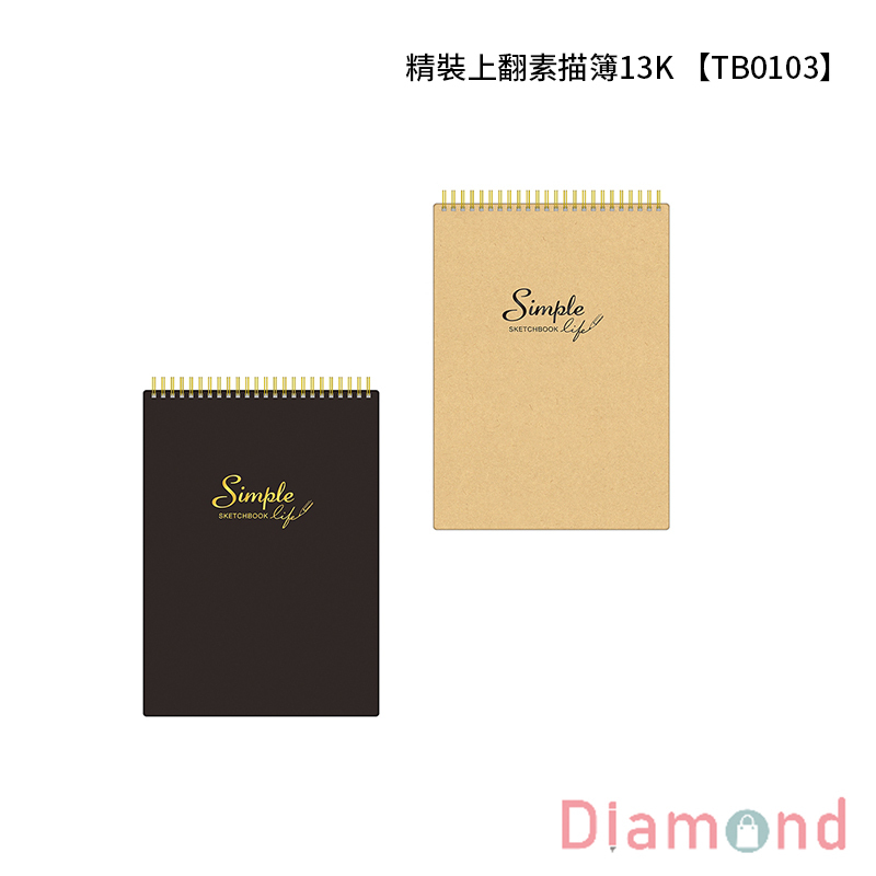 四季紙品 精裝上翻素描簿13K  【TB0103】