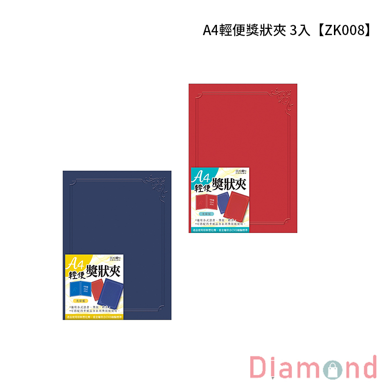 四季紙品 A4輕便獎狀夾  3入【ZK008】