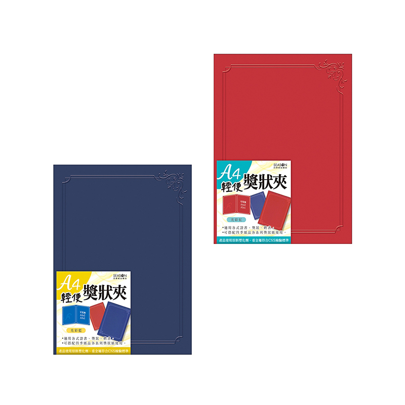 四季紙品 A4輕便獎狀夾  3入【ZK008】
