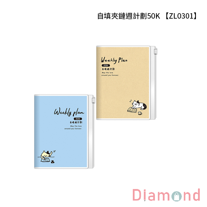 四季紙品 自填夾鏈週計劃50K  【ZL0301】