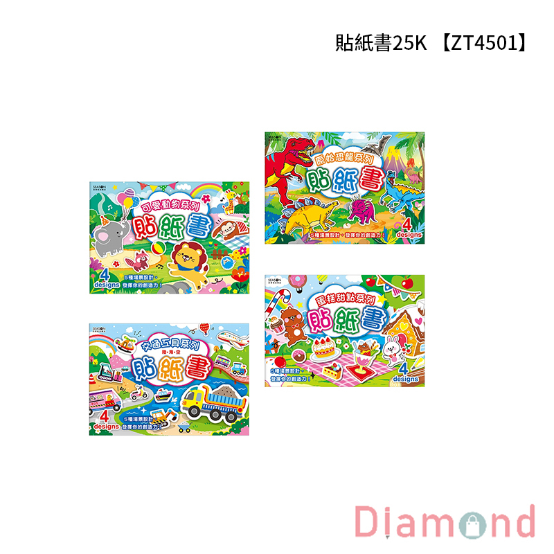 四季紙品 貼紙書25K  【ZT4501】