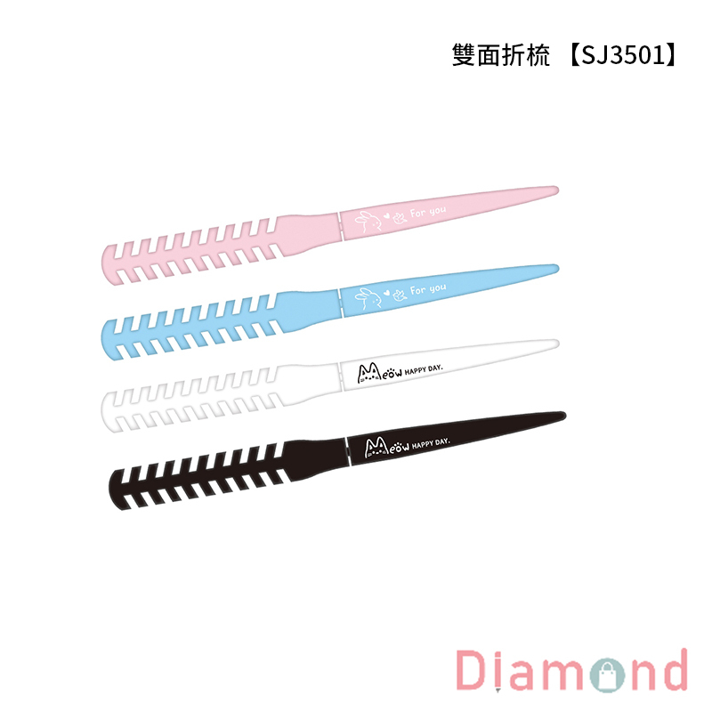 四季紙品 雙面折梳  【SJ3501】