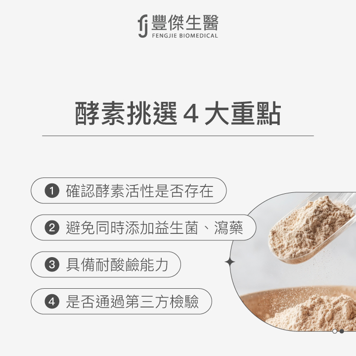 酵素挑選四大重點：1. 確認酵素活性是否存在，2. 避免同時添加益生菌、瀉藥，3. 具備耐酸鹼能力，4. 是否通過第三方檢驗。