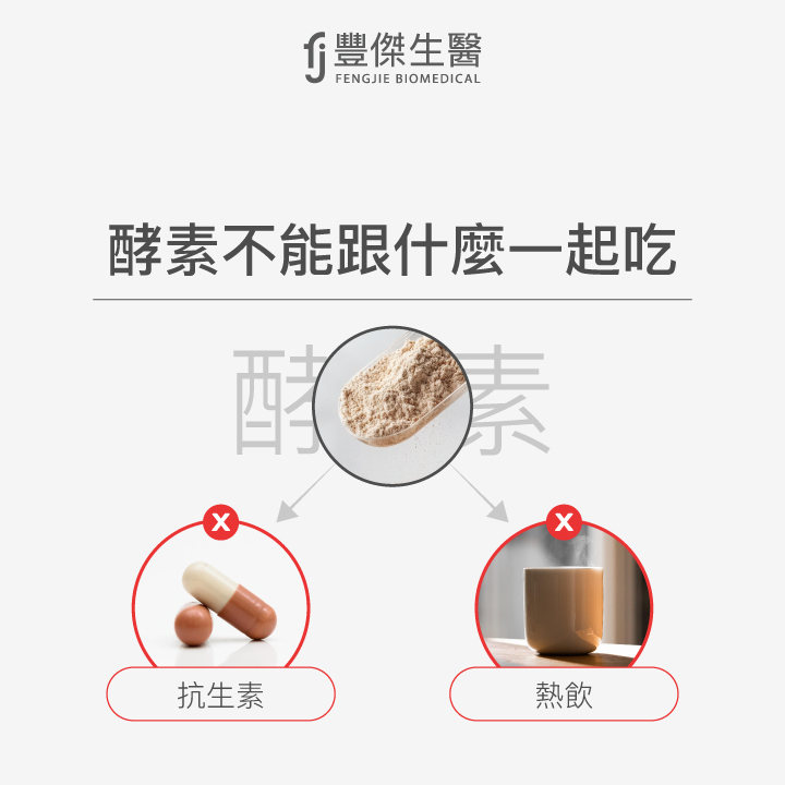 酵素不能與哪些東西一起吃：抗生素與熱飲會破壞酵素活性，應避免同時攝取。