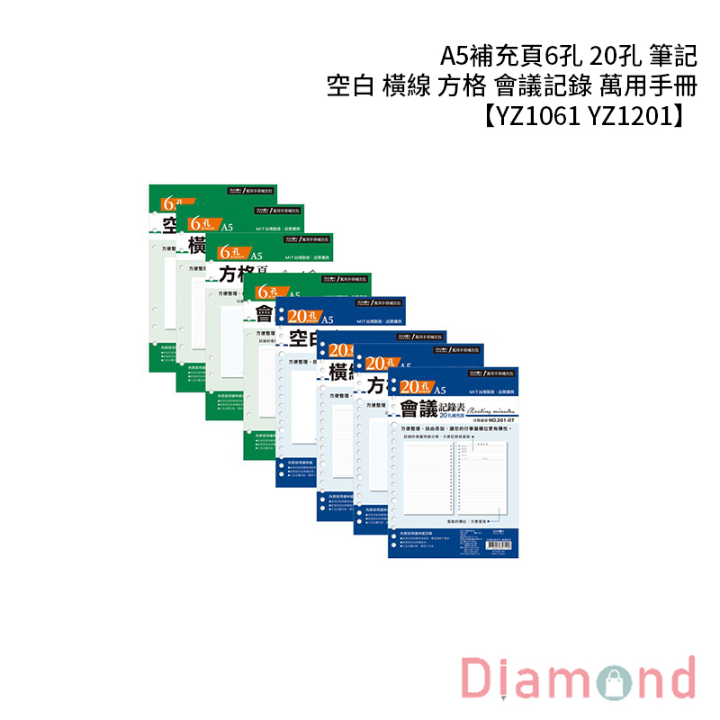 四季紙品 A5補充頁6孔 20孔 筆記 空白 橫線 方格 會議記錄 萬用手冊  【YZ1061 YZ1201】