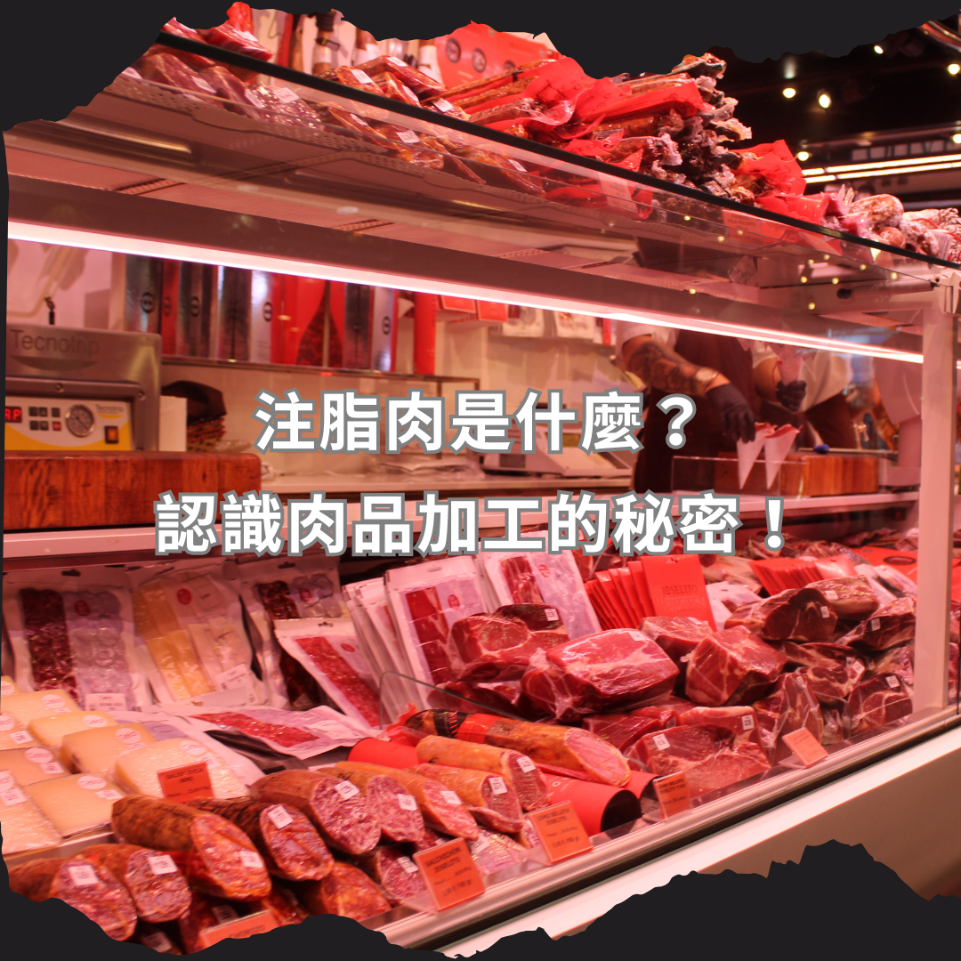 注脂肉是什麼？認識肉品加工的秘密！