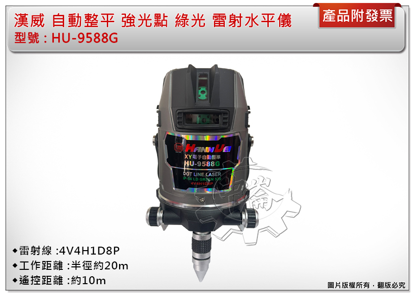＊中崙五金【附發票】漢威 綠光八線 自動整平 雷射水平儀 HU-9588G 強光點 4V4H1D8P