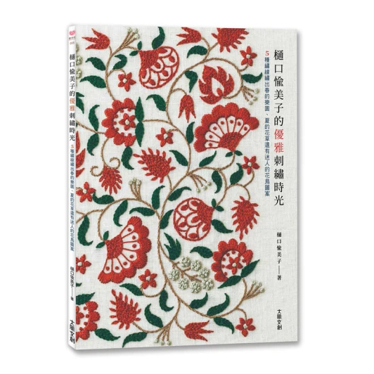 樋口愉美子的優雅刺繡時光：5種繡線繡出春的樂園、夏的花草還有迷人的花鳥圖案