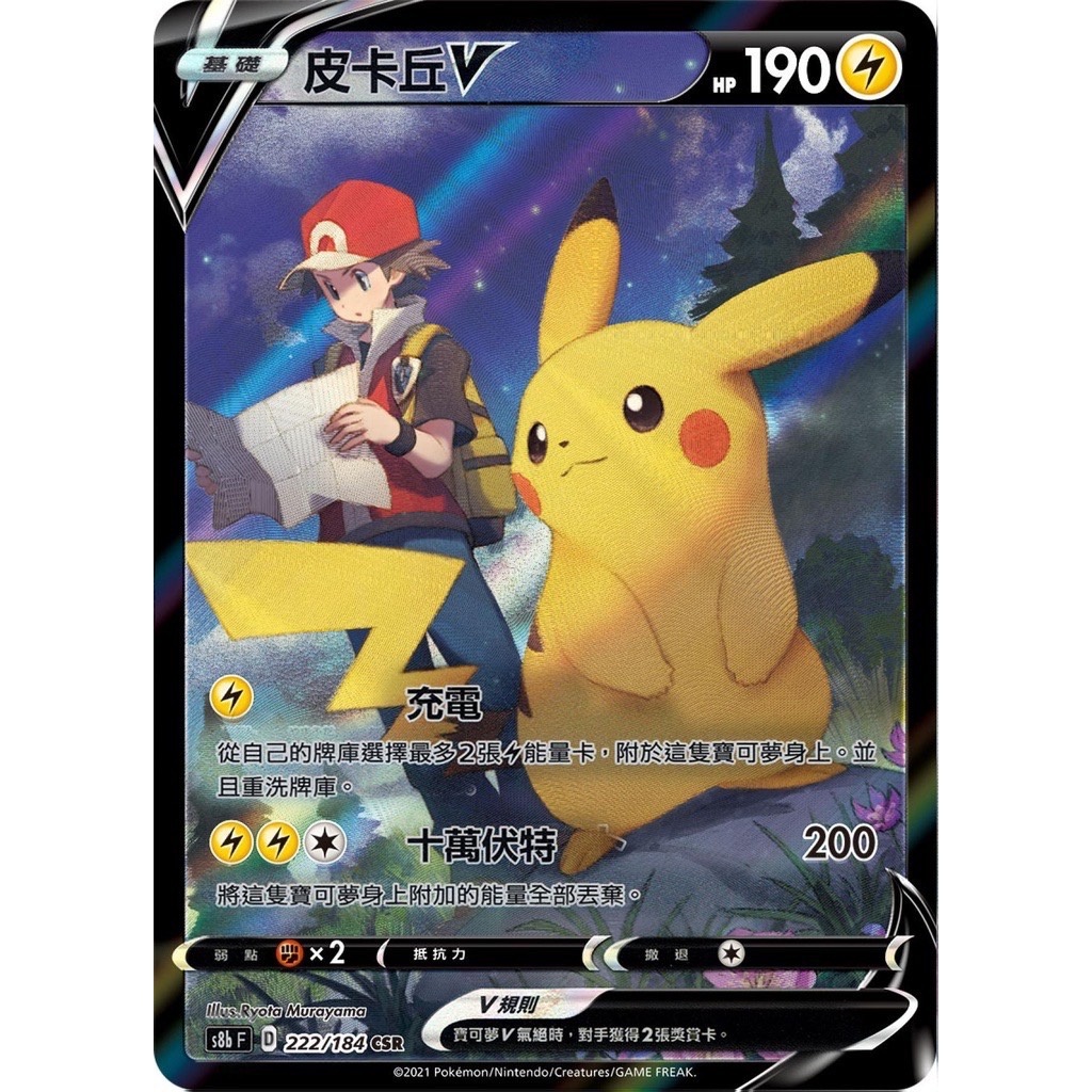 【s8bF 222/184 CSR】 皮卡丘V CSR