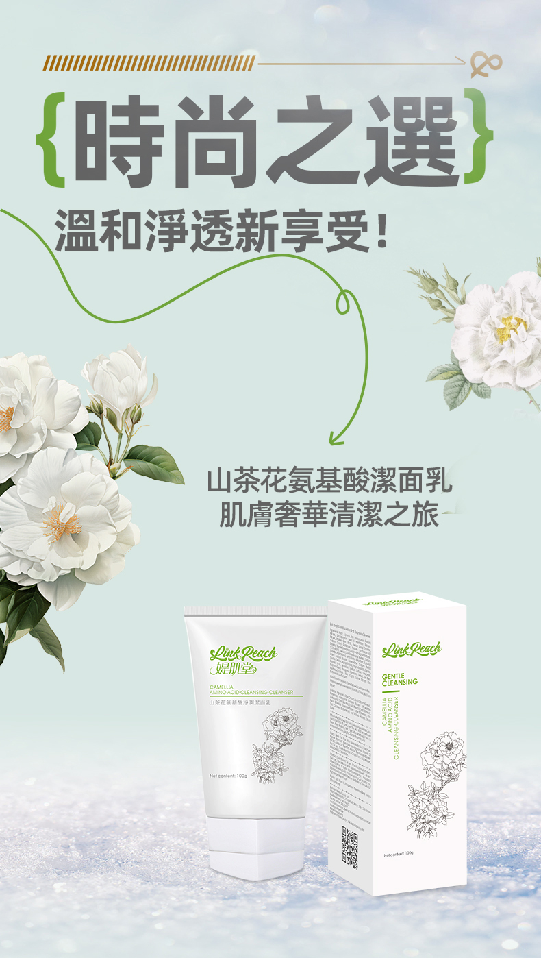 💝49折💝媞肌堂LINK REACH【正品】山茶花氨基酸淨潤潔面乳100g