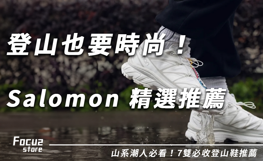 Salomon 逆襲時尚圈！7雙必收登山鞋推薦，XT-6、ACS Pro 穿出高機能潮流感