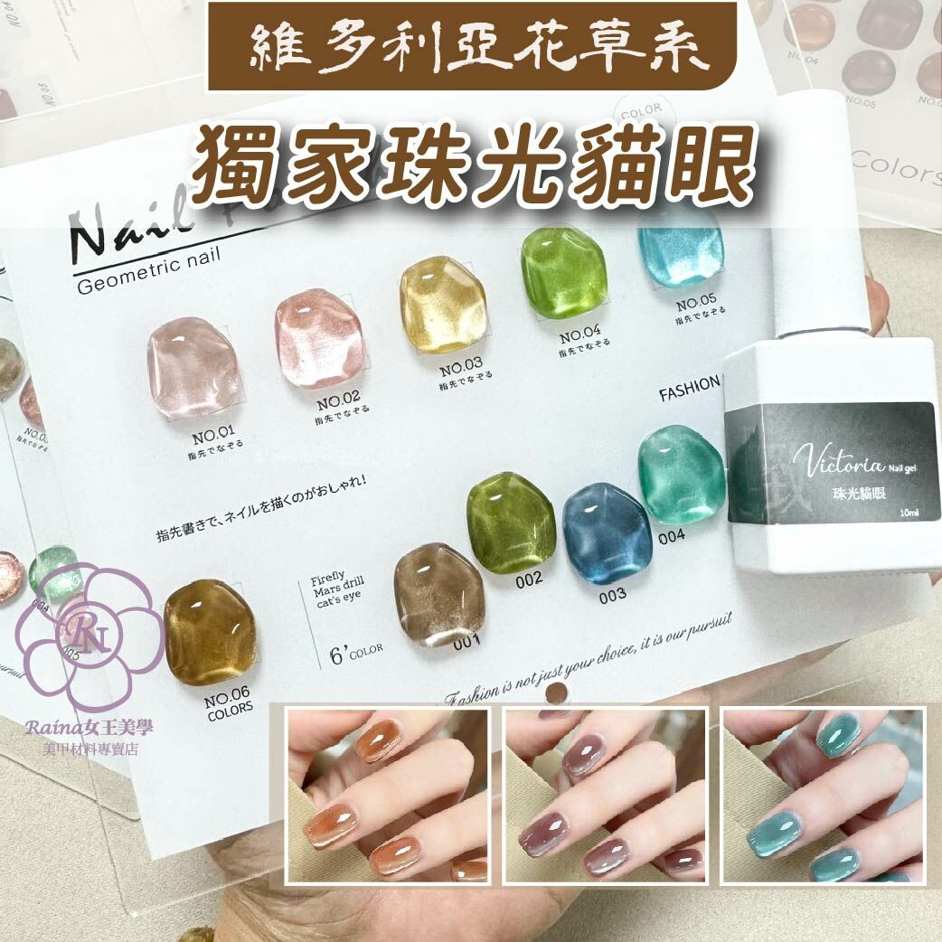 維多利亞-花草系列貓眼膠