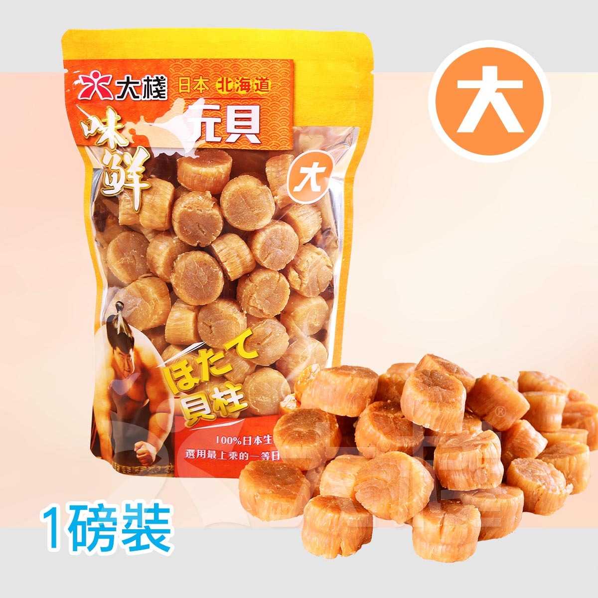 大棧日本北海道元貝 (大粒) 1磅裝